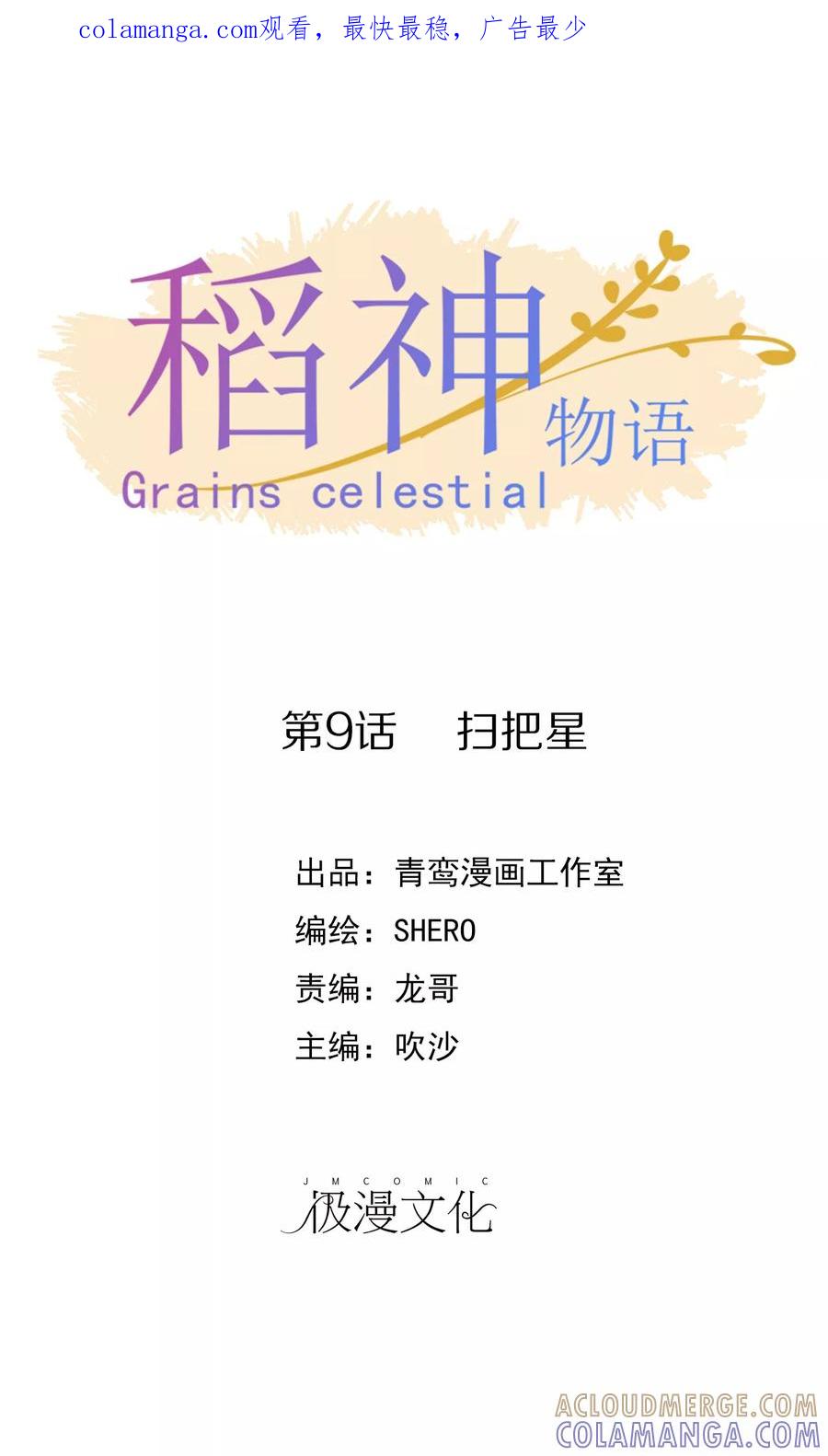 《稻神物语》第9话 扫把星 第1页