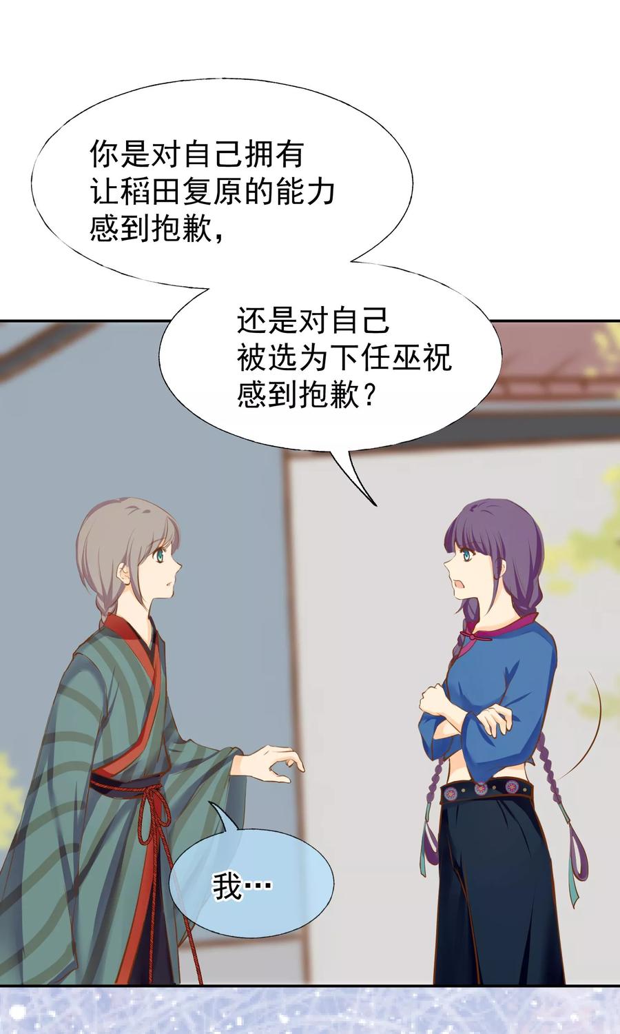 《稻神物语》第11话 想帮你成为巫祝 第6页