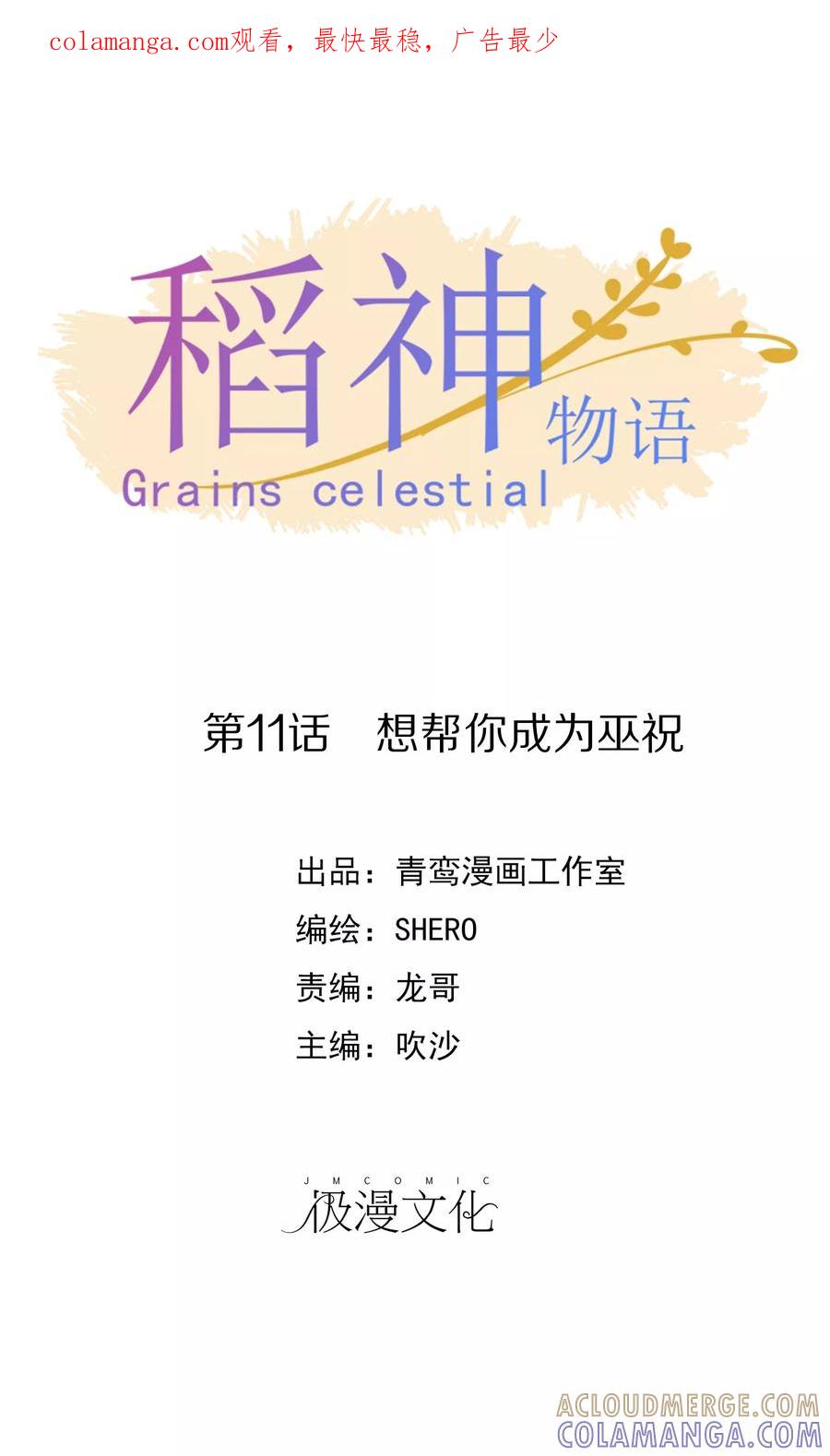 《稻神物语》第11话 想帮你成为巫祝 第1页