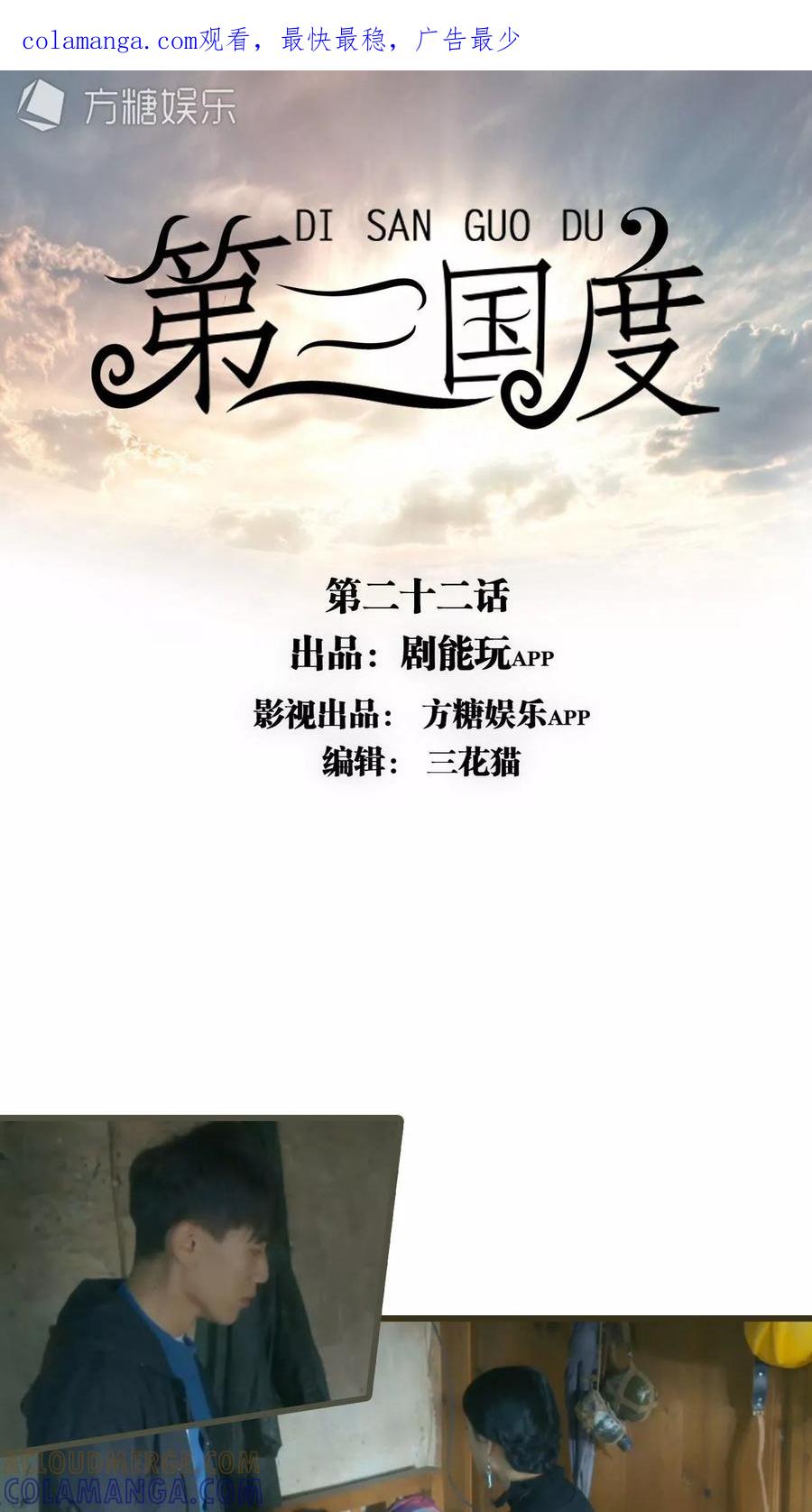 《第三国度》第22话 第1页