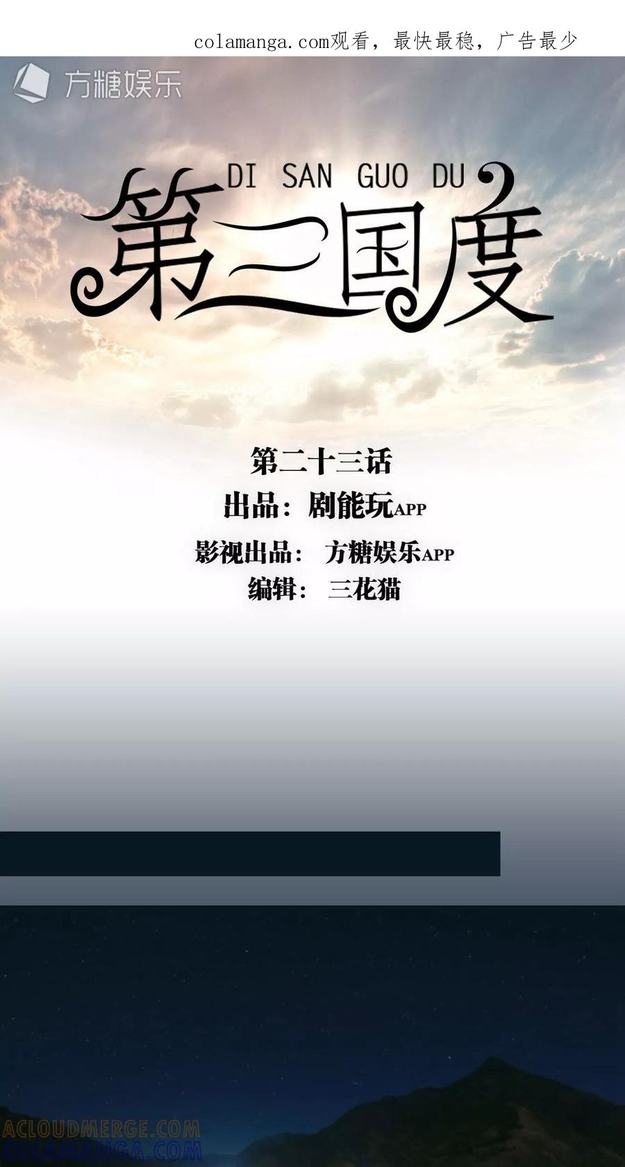 《第三国度》第23话 第1页