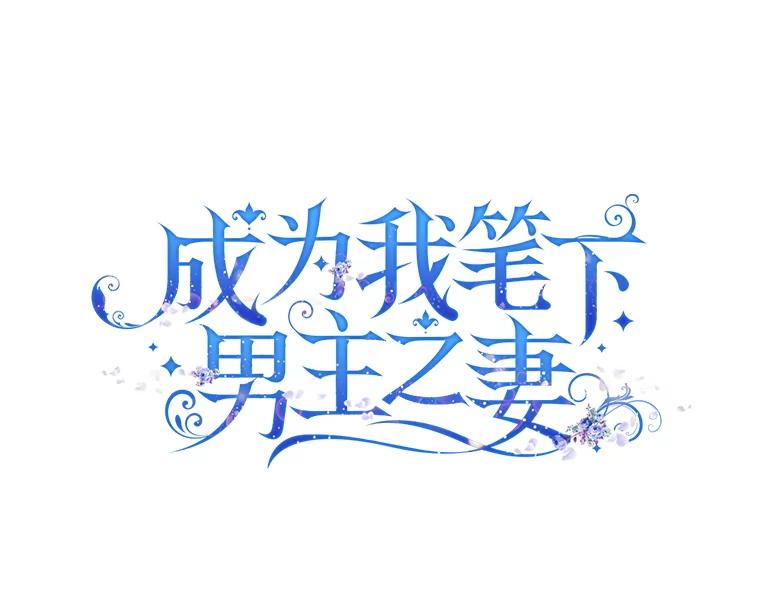 成为我笔下男主之妻 114.证人失踪 第80页