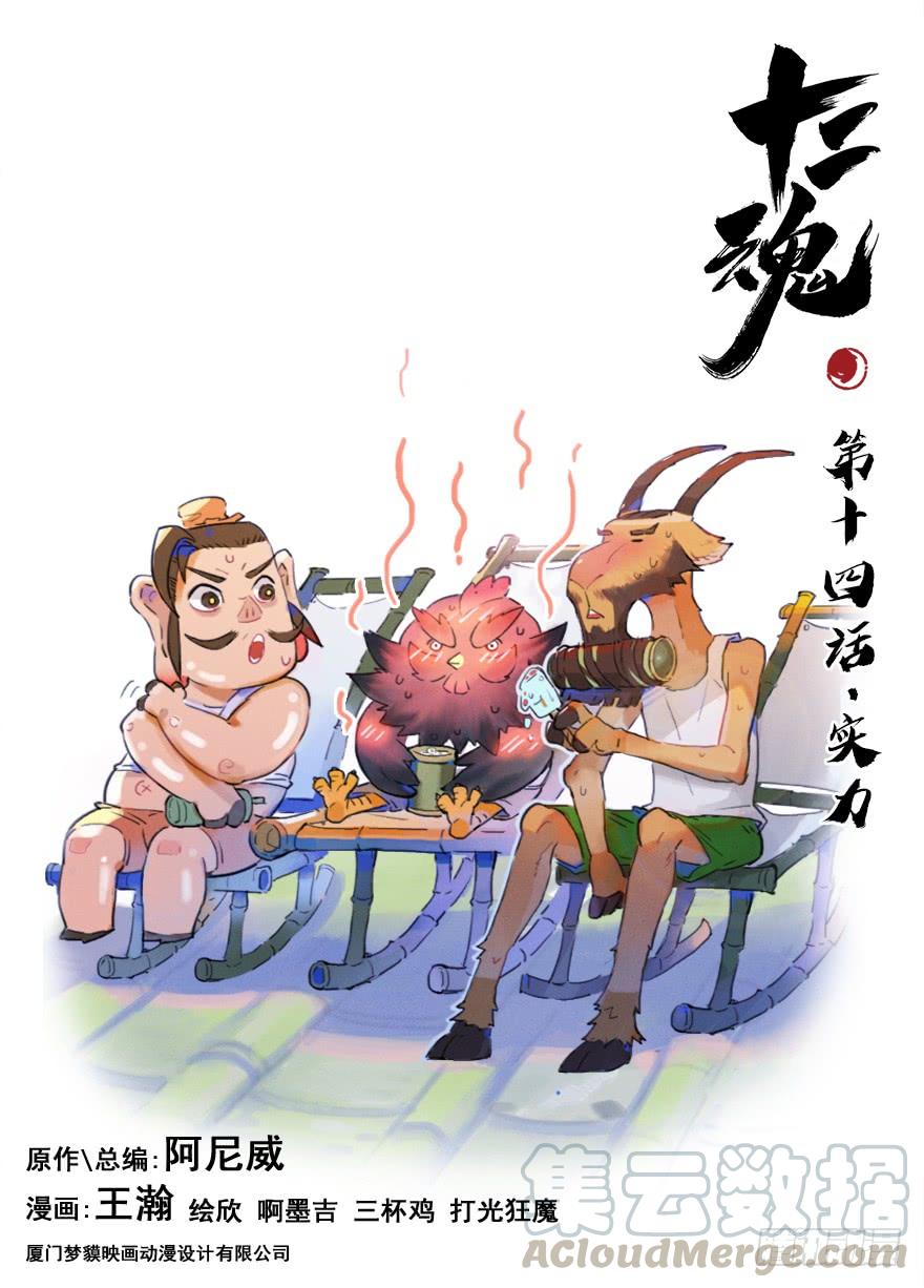 生肖·十二魂 14话：实力 第1页
