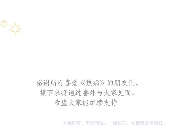 《热病》完结篇 同样的选择 第174页