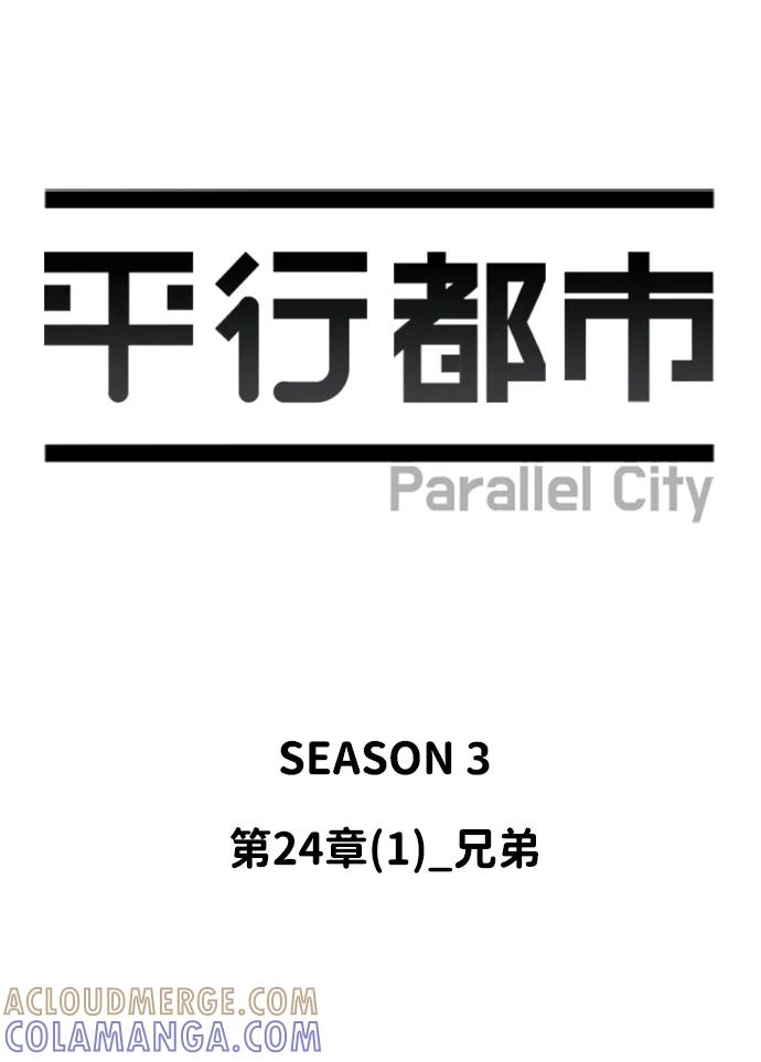 《平行都市》第二十四章（1）_兄弟 第28页