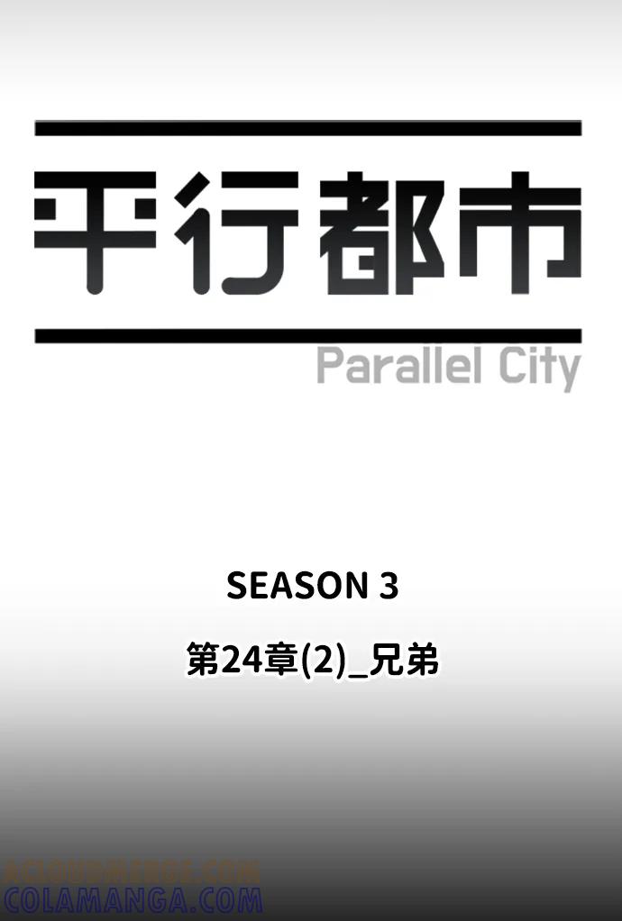 《平行都市》第二十四章（2）_兄弟 第13页