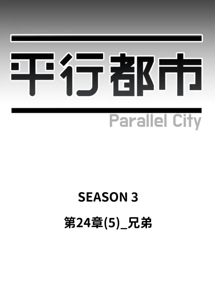 《平行都市》第二十四章（5）_兄弟 第24页
