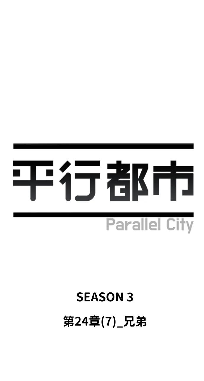 《平行都市》第二十四章（7）_兄弟 第2页