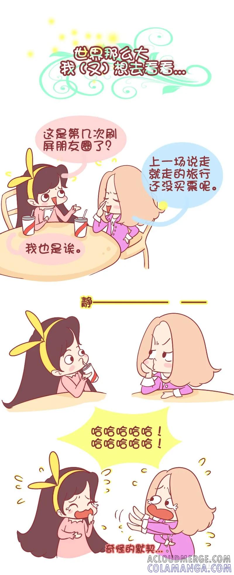 木木子漫画 世界这么大，然后呢？ 第2页