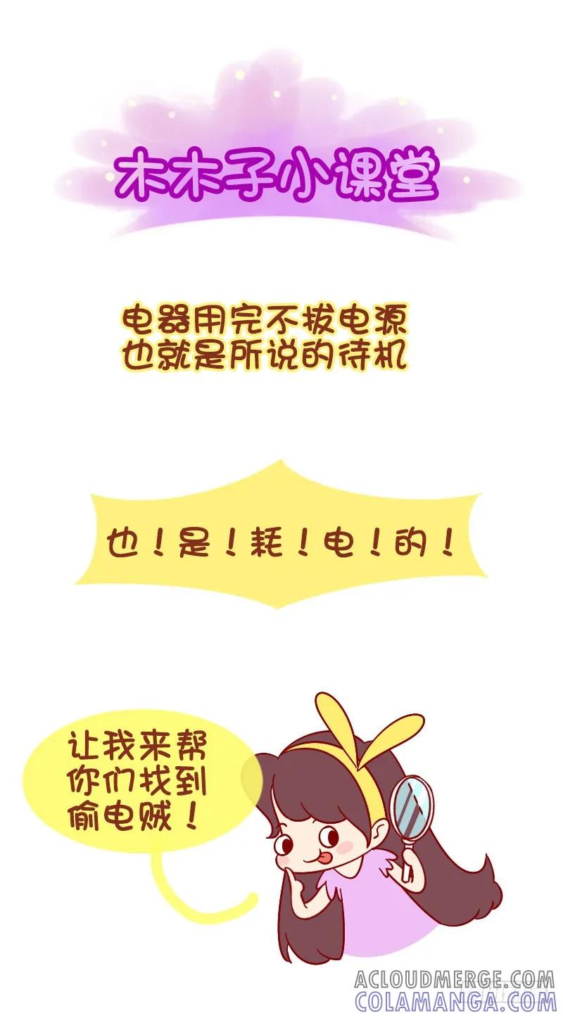 木木子漫画 揪出身边的那些偷电贼！ 第3页