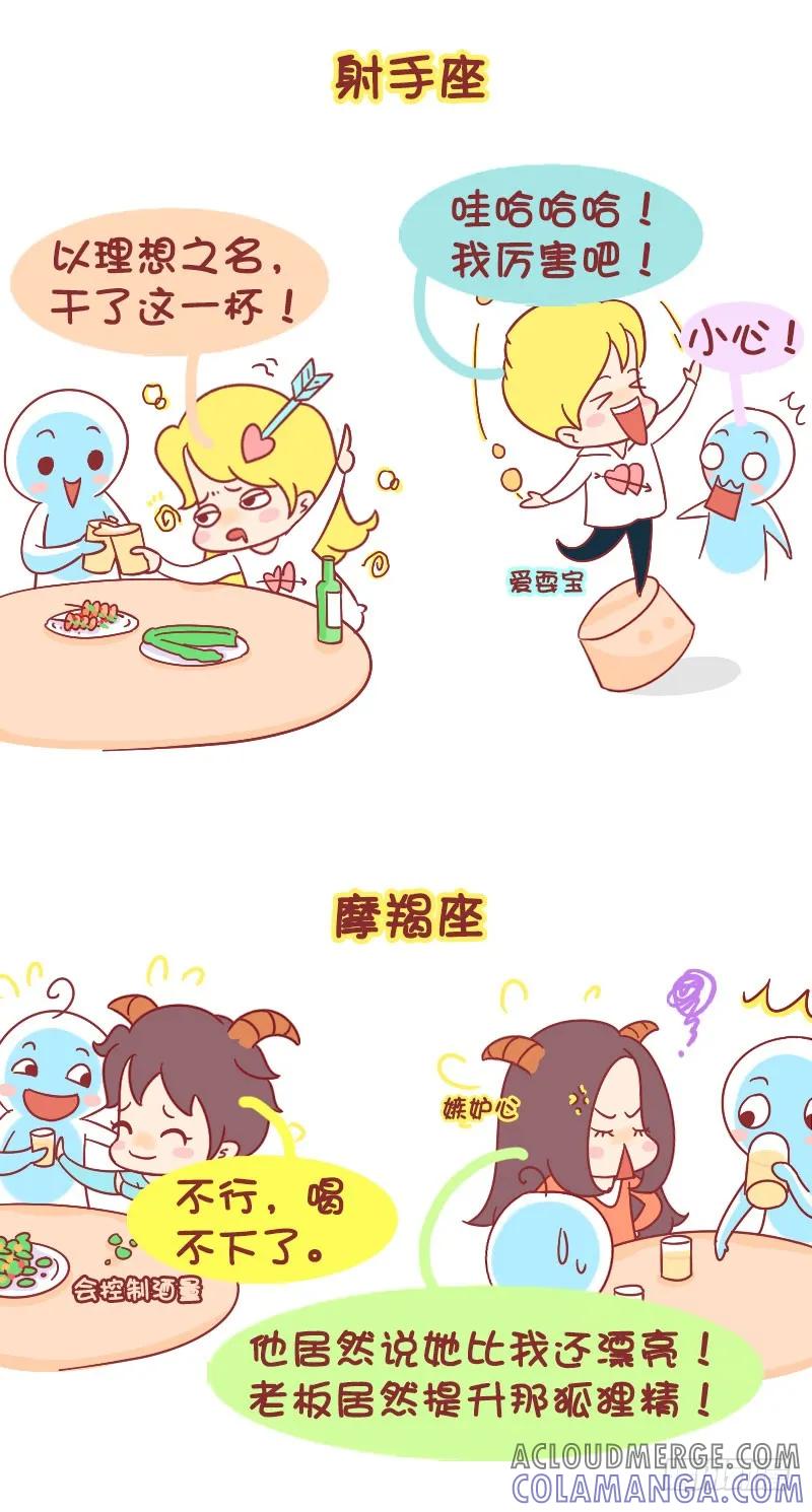木木子漫画 十二星座喝醉之后 第6页