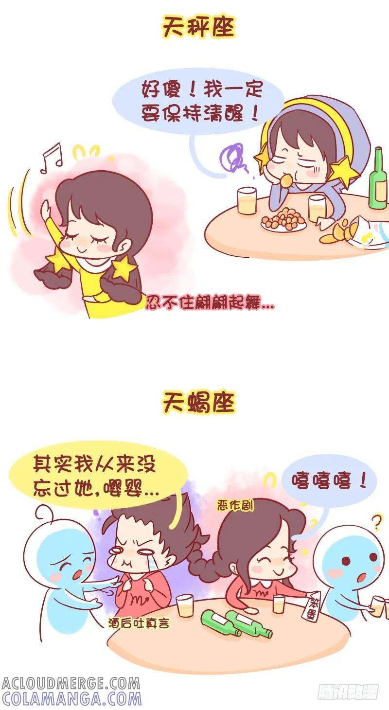 木木子漫画 十二星座喝醉之后 第5页