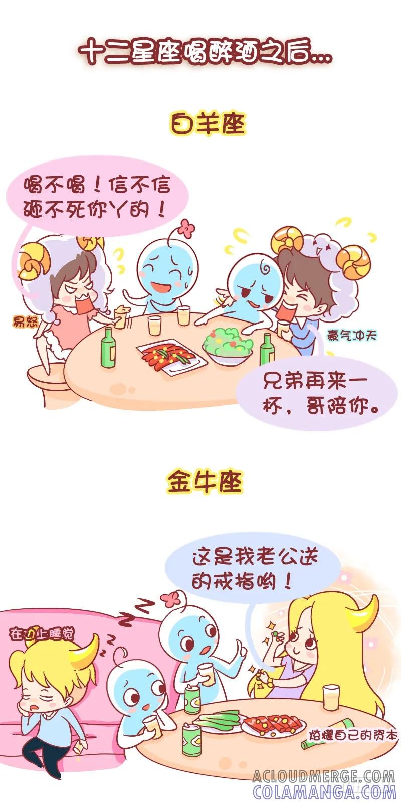 木木子漫画 十二星座喝醉之后 第2页