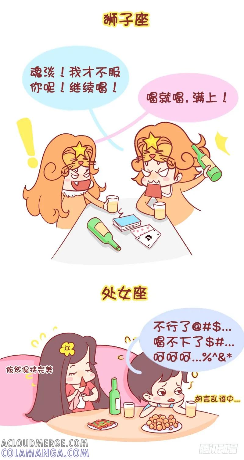 木木子漫画 十二星座喝醉之后 第4页