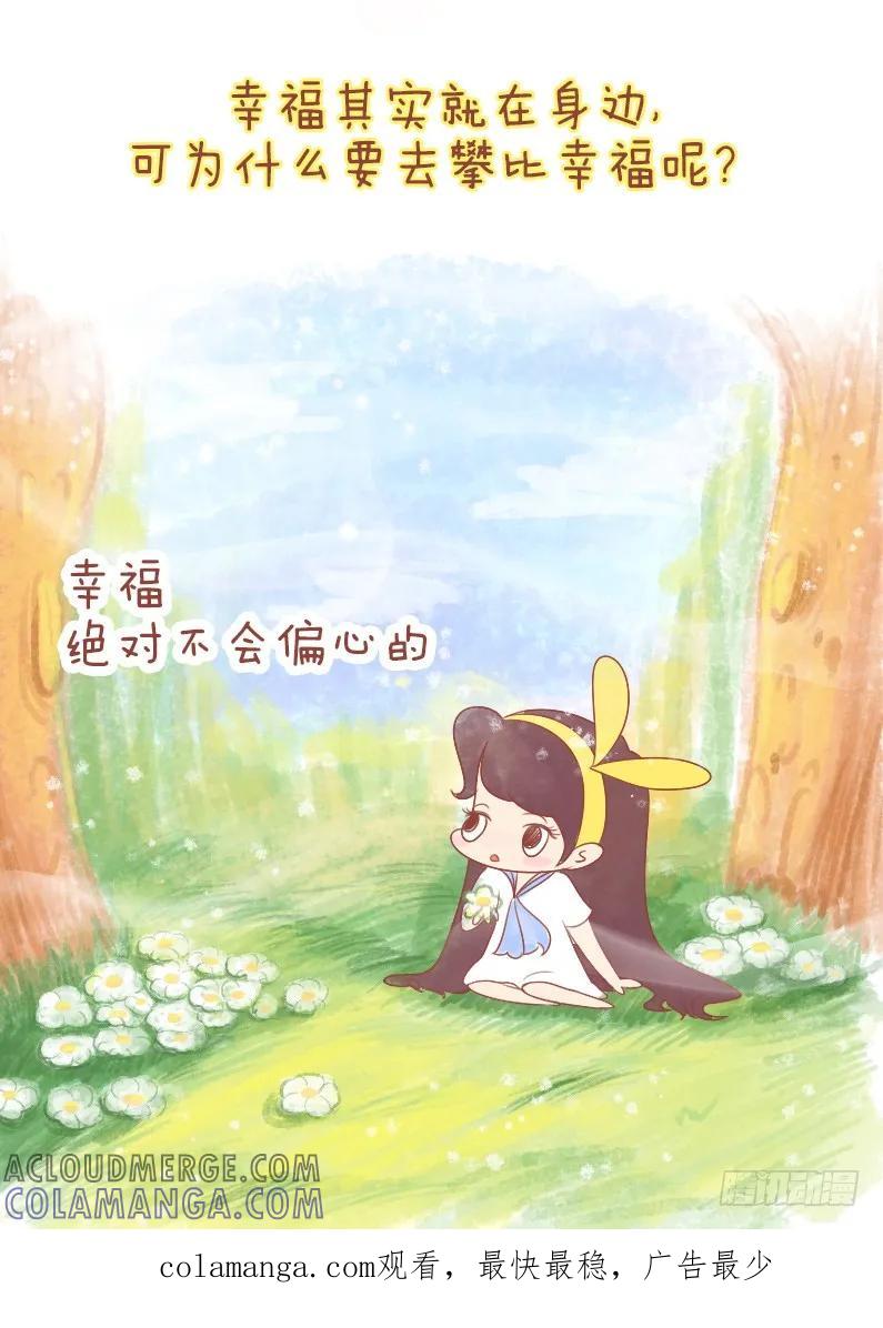 木木子漫画 你觉得，幸福是个偏心的家伙吗？ 第7页
