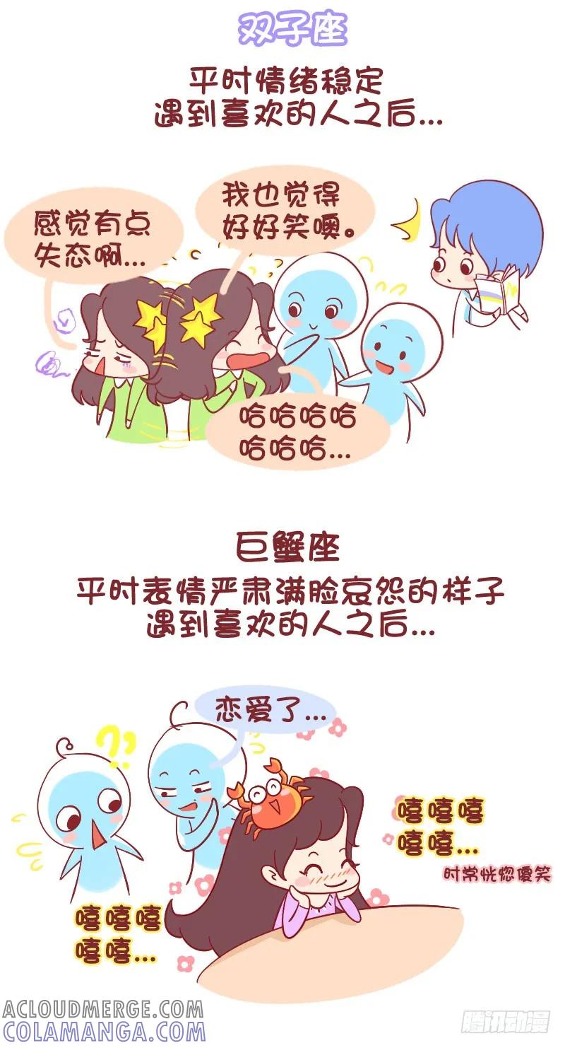 木木子漫画 十二星座遇到喜欢的人之后 第3页