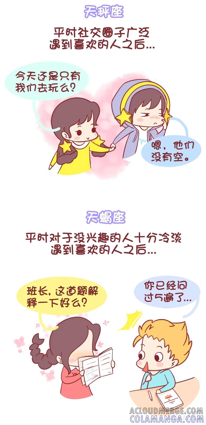 木木子漫画 十二星座遇到喜欢的人之后 第5页