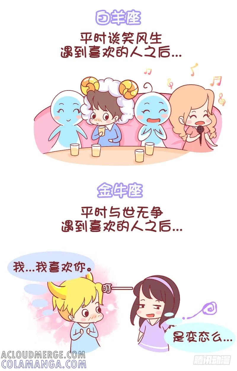 木木子漫画 十二星座遇到喜欢的人之后 第2页