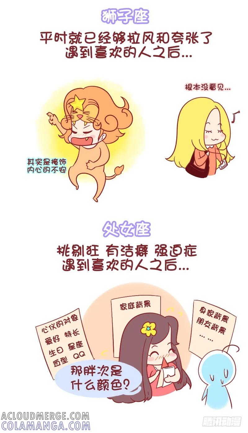 木木子漫画 十二星座遇到喜欢的人之后 第4页