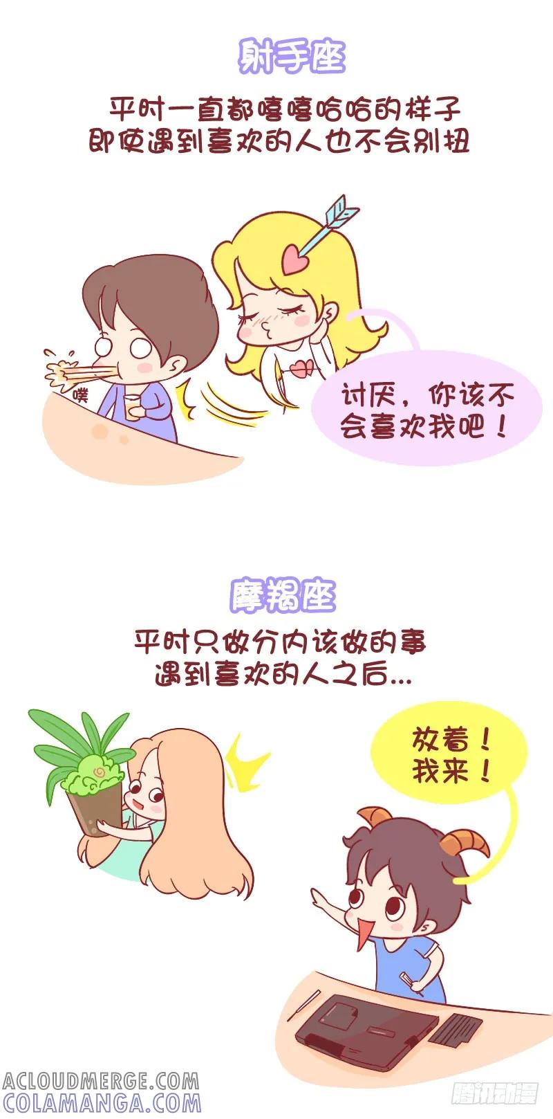 木木子漫画 十二星座遇到喜欢的人之后 第6页