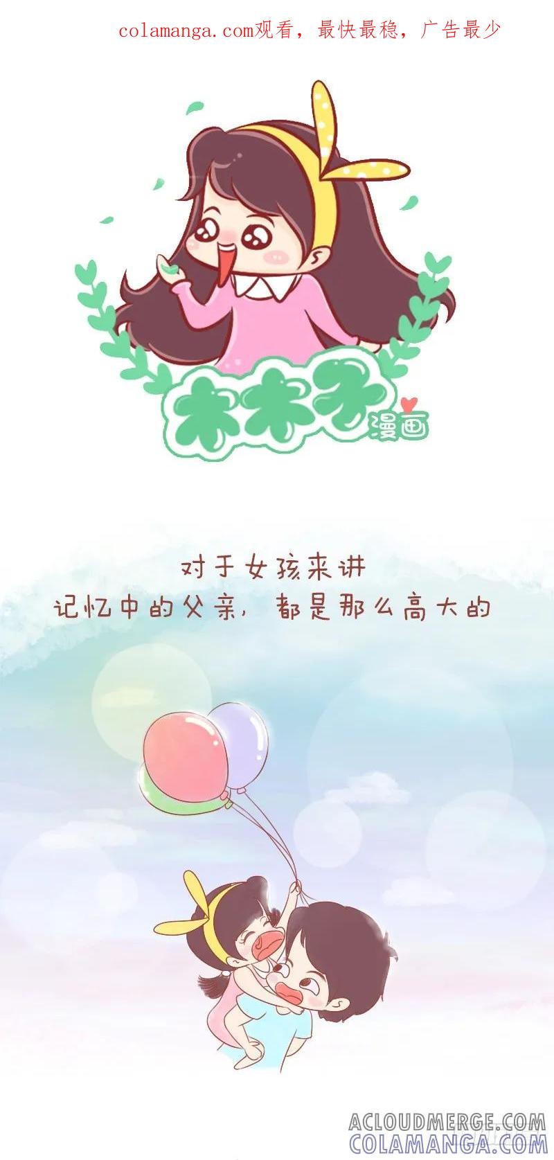 木木子漫画 爸爸，你的梦想，我帮你实现 第1页