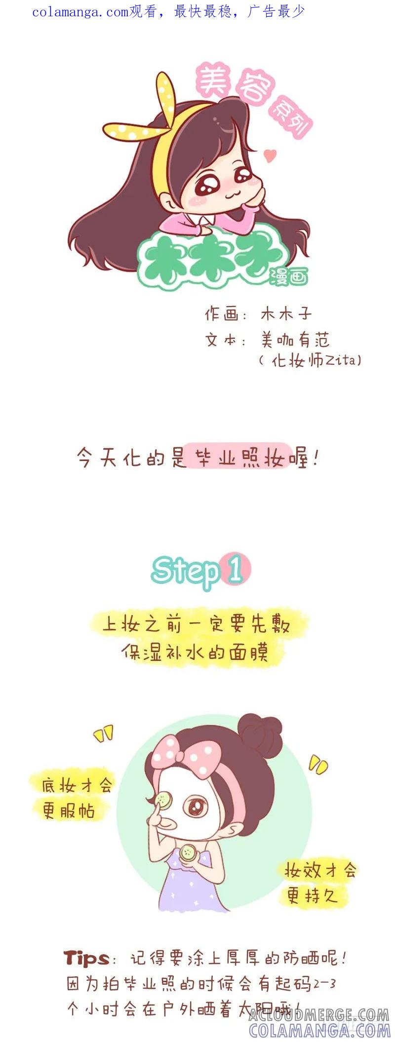 木木子漫画 亲爱哒，来get最上镜的毕业妆！ 第1页