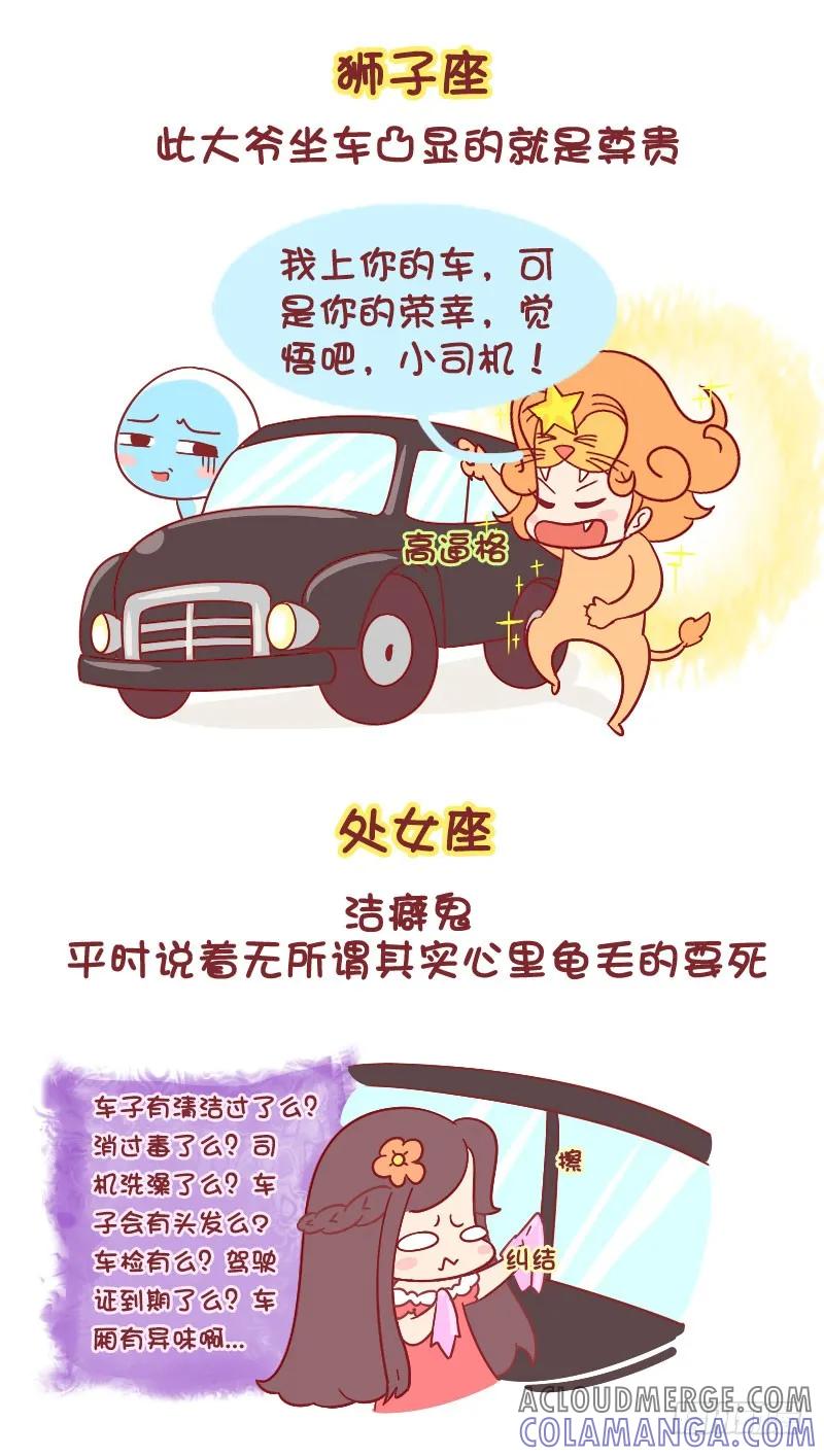 木木子漫画 十二星座打专车时都在想什么？ 第4页