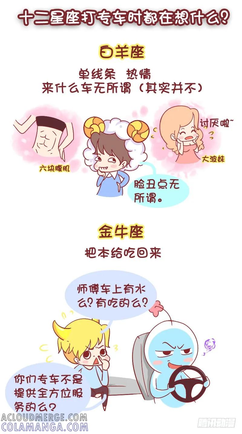 木木子漫画 十二星座打专车时都在想什么？ 第2页