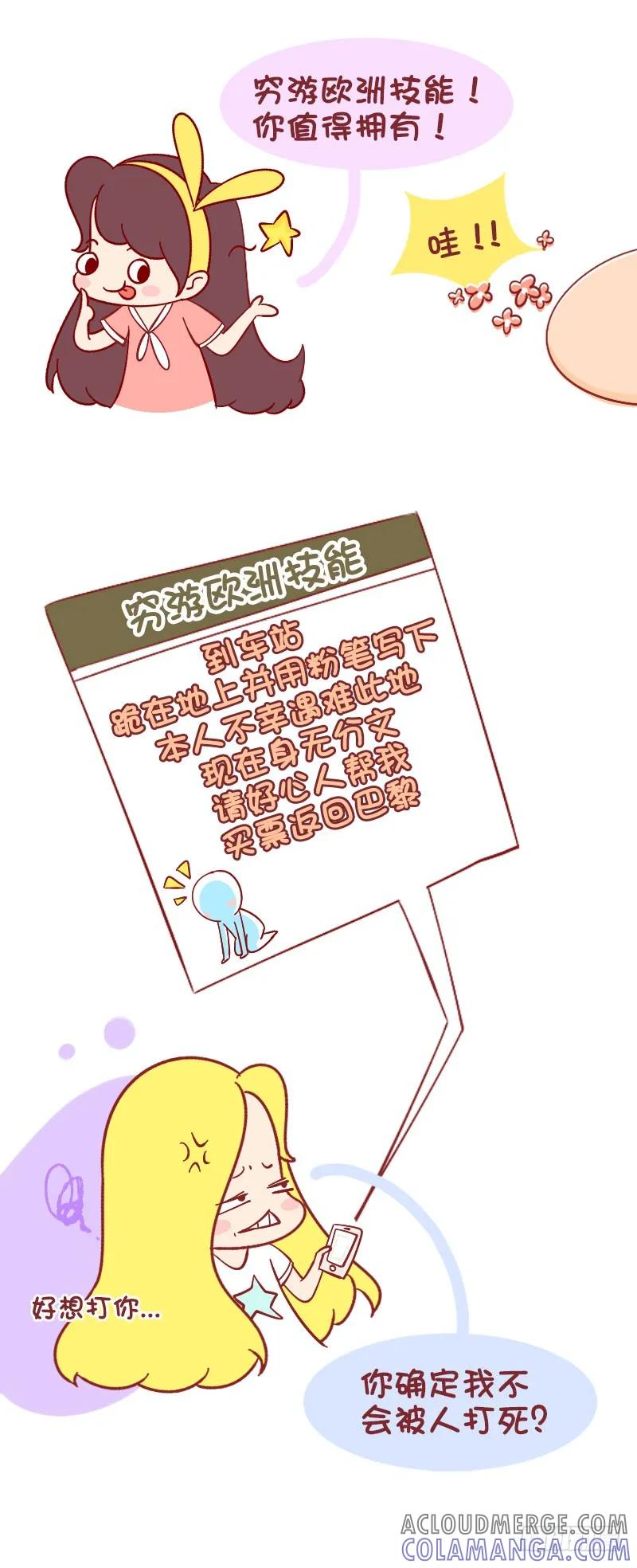 木木子漫画 确定这样也算穷游欧洲？ 第4页