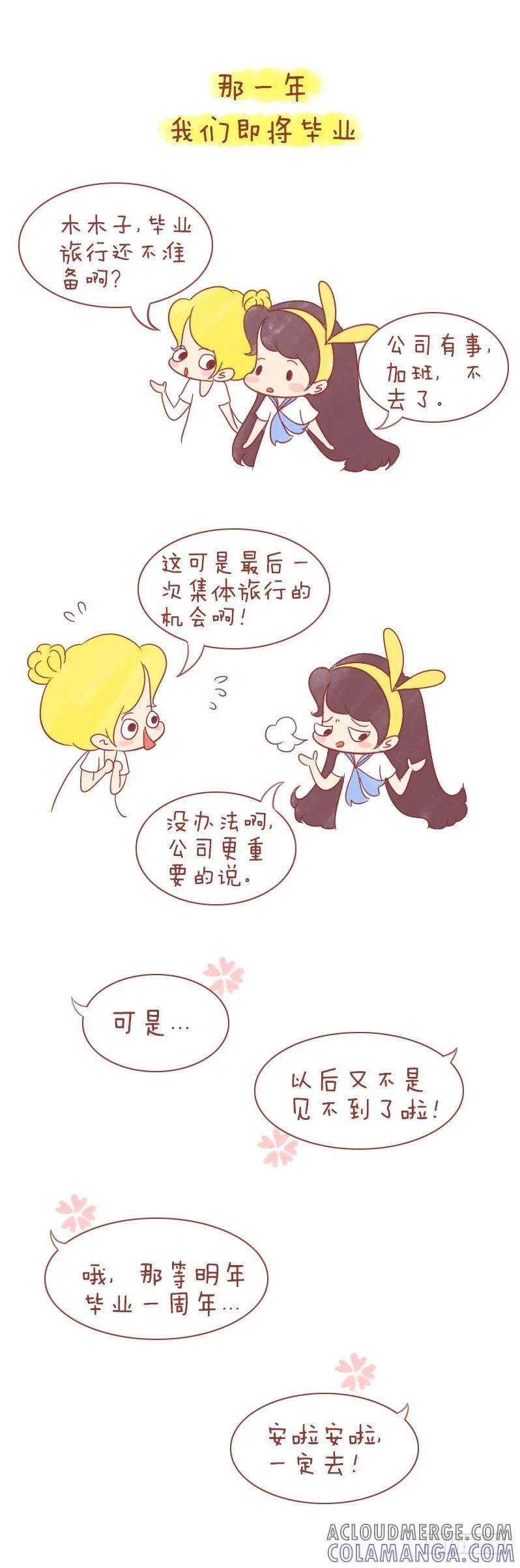 木木子漫画 毕业，那声没有说出口的“再见” 第5页