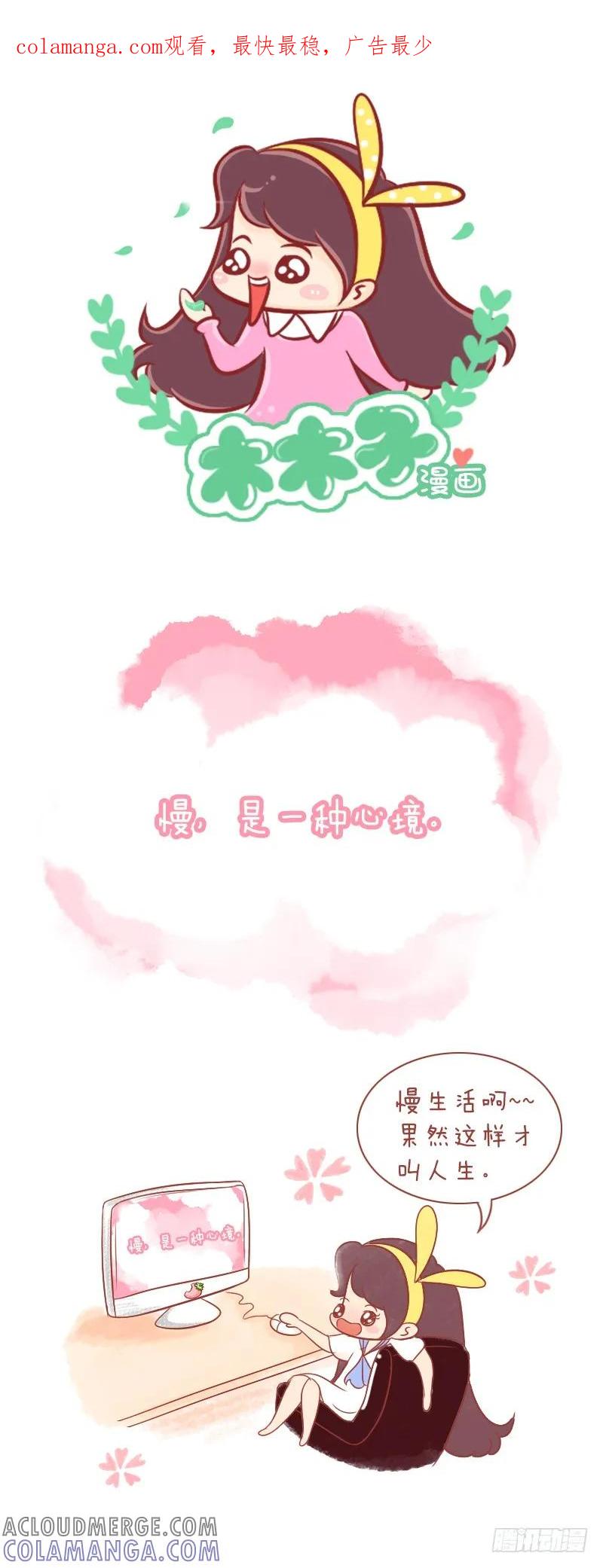 木木子漫画 慢生活也许不是你想象的那样 第1页