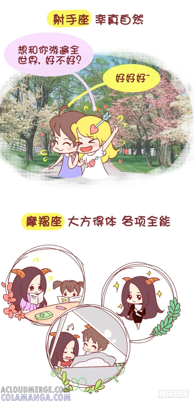 木木子漫画 为什么要找这个星座女票谈恋爱？ 第6页