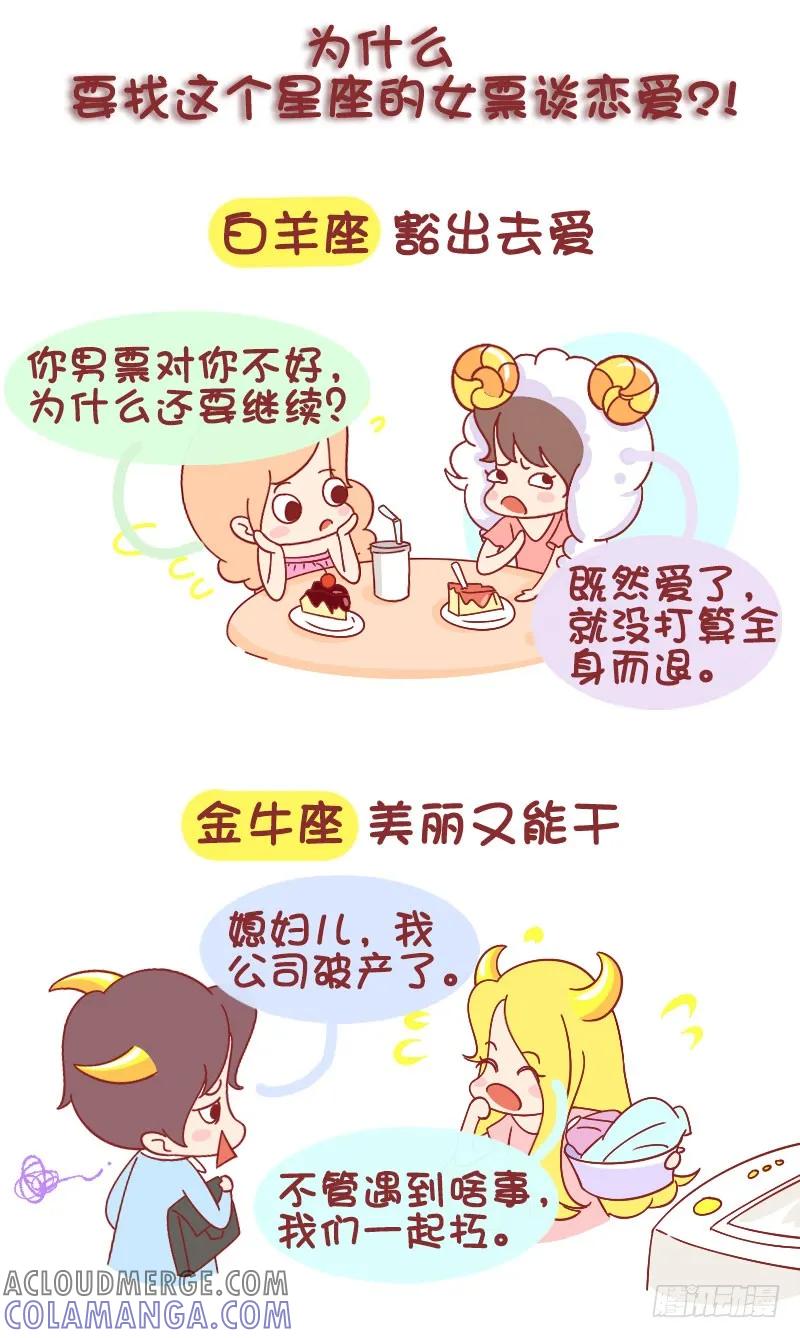 木木子漫画 为什么要找这个星座女票谈恋爱？ 第2页