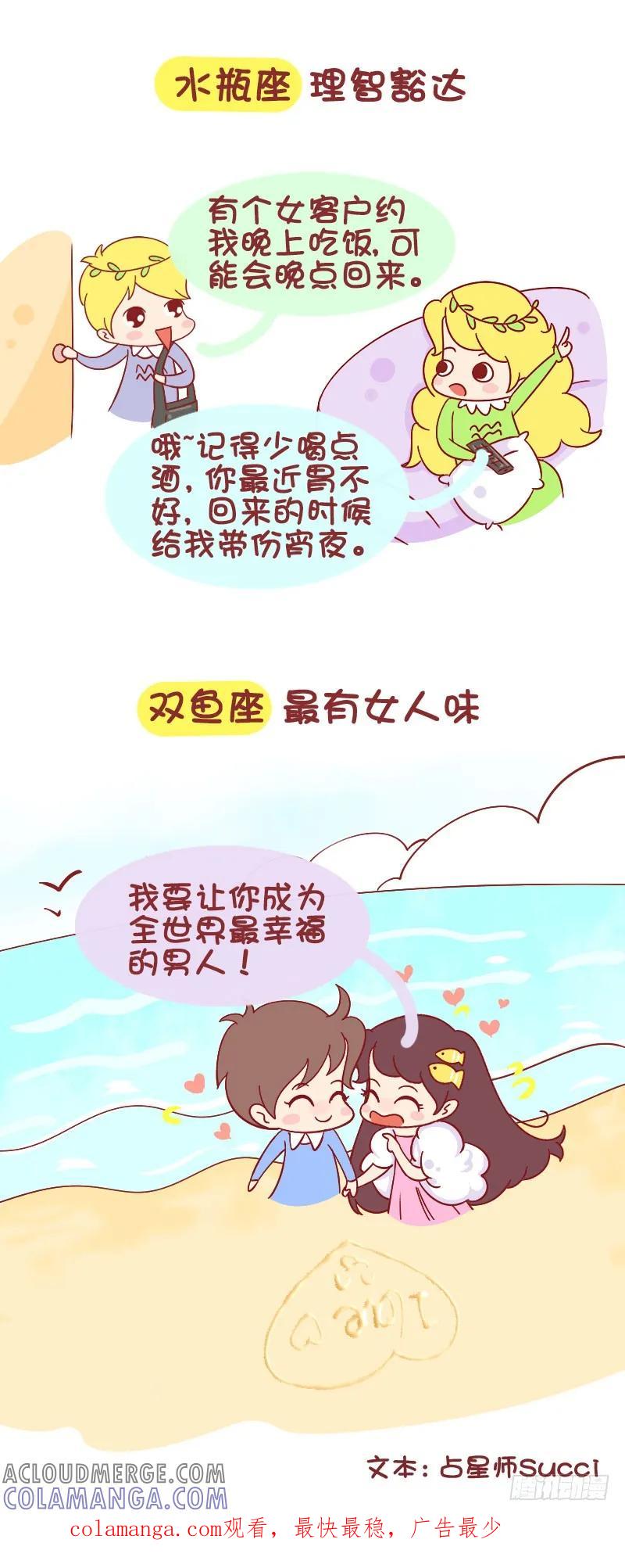木木子漫画 为什么要找这个星座女票谈恋爱？ 第7页