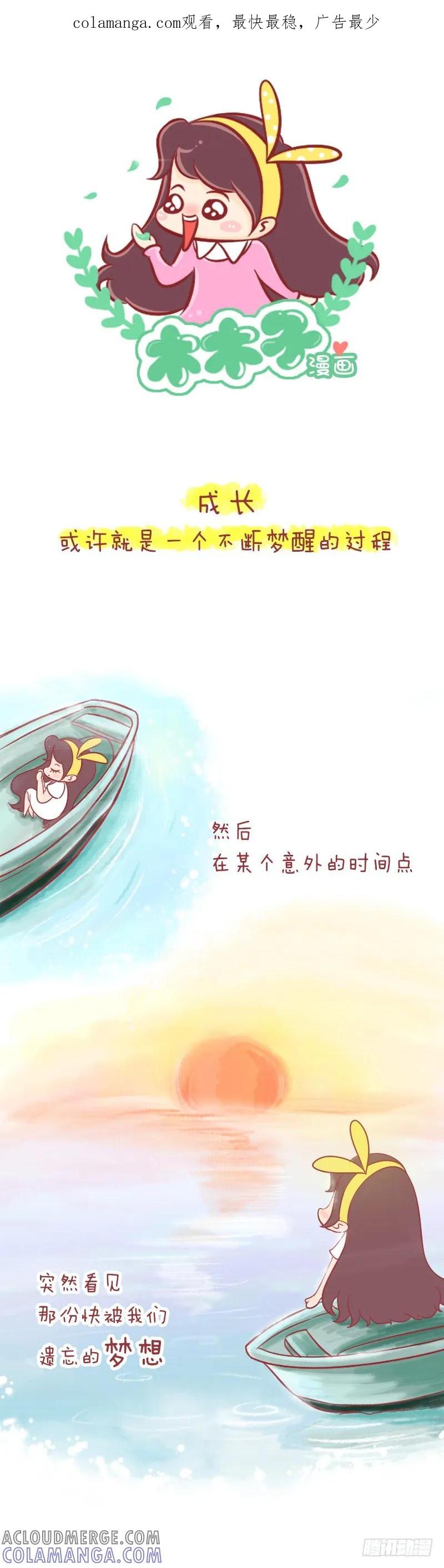 木木子漫画 梦想的玻璃珠上，满是灰尘 第1页