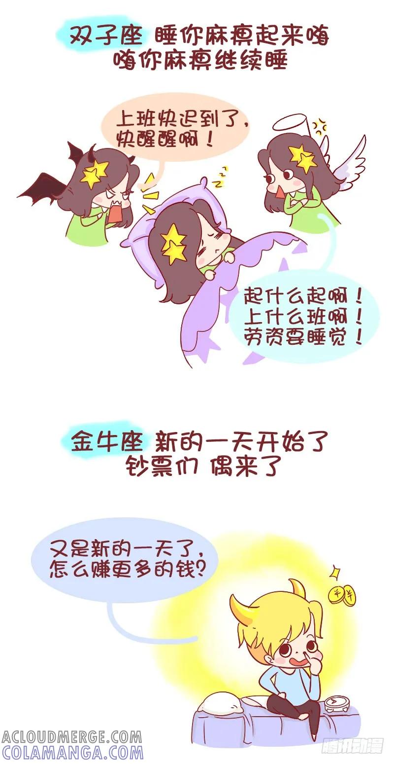 木木子漫画 12星座被闹钟吵醒后…… 第6页