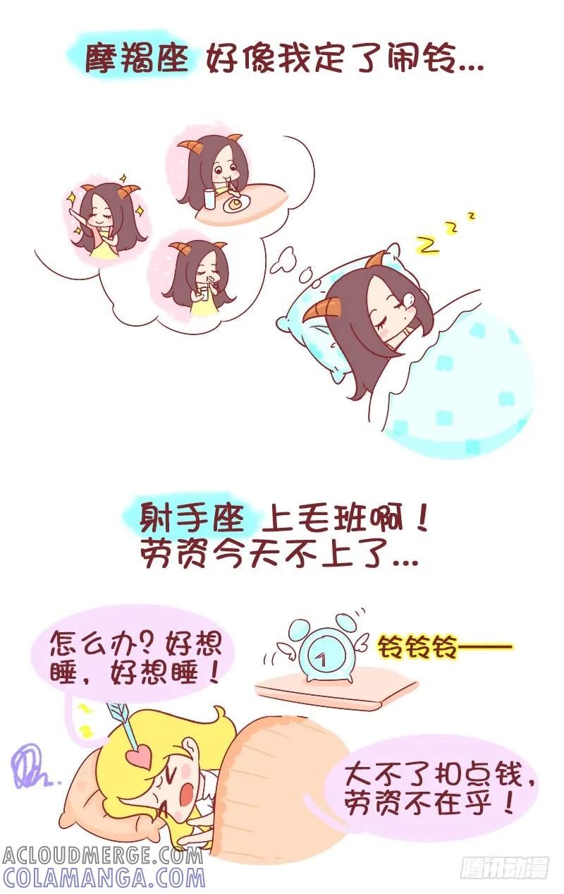 木木子漫画 12星座被闹钟吵醒后…… 第3页