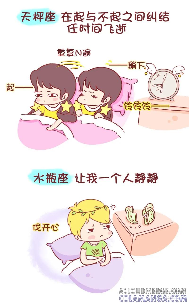 木木子漫画 12星座被闹钟吵醒后…… 第4页