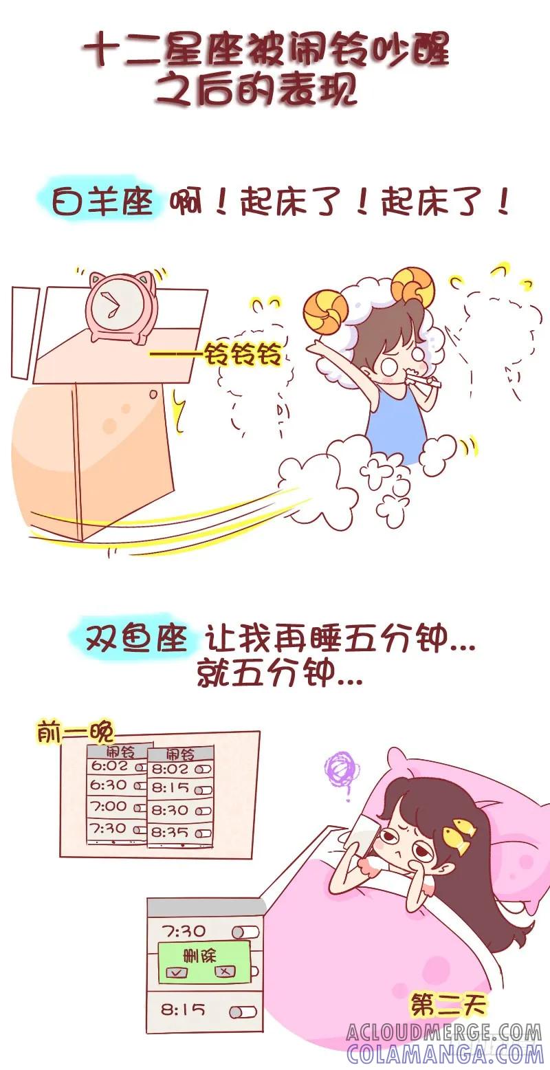 木木子漫画 12星座被闹钟吵醒后…… 第2页