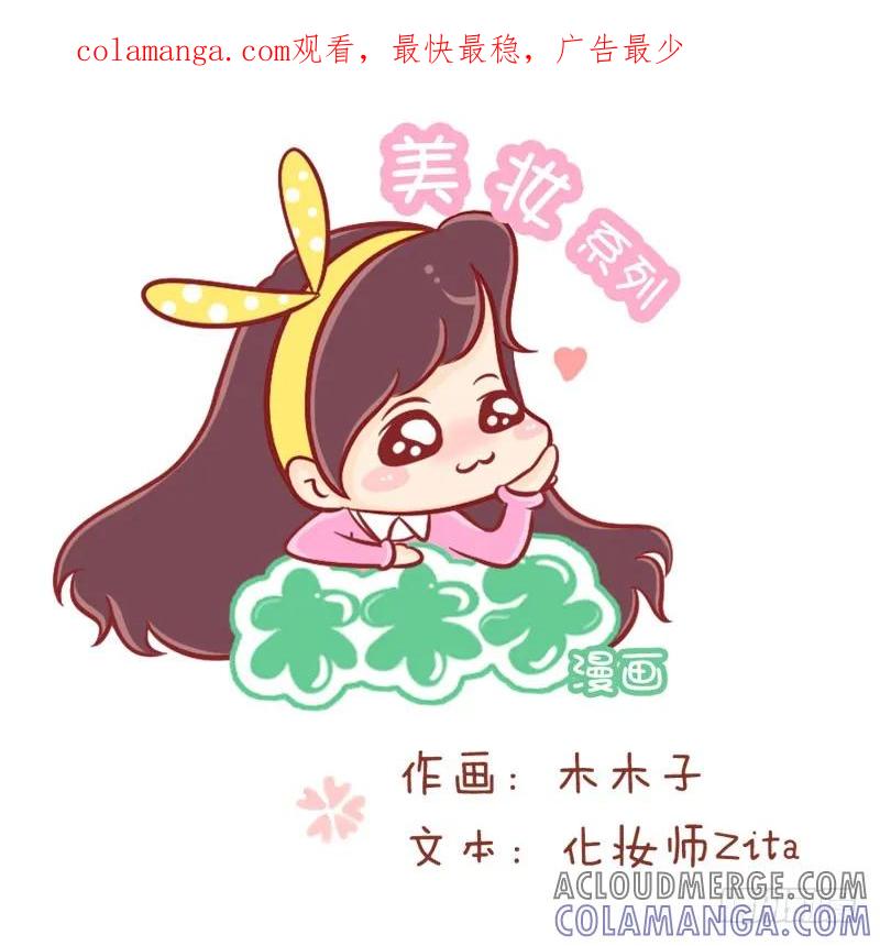 木木子漫画 化妆中的do和don_'t 第1页