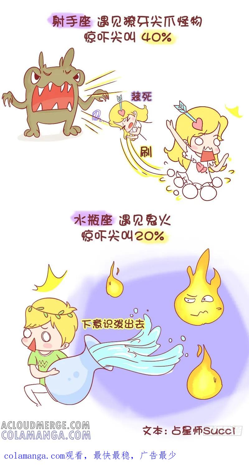 木木子漫画 十二星座被吓到时有多怂 第7页