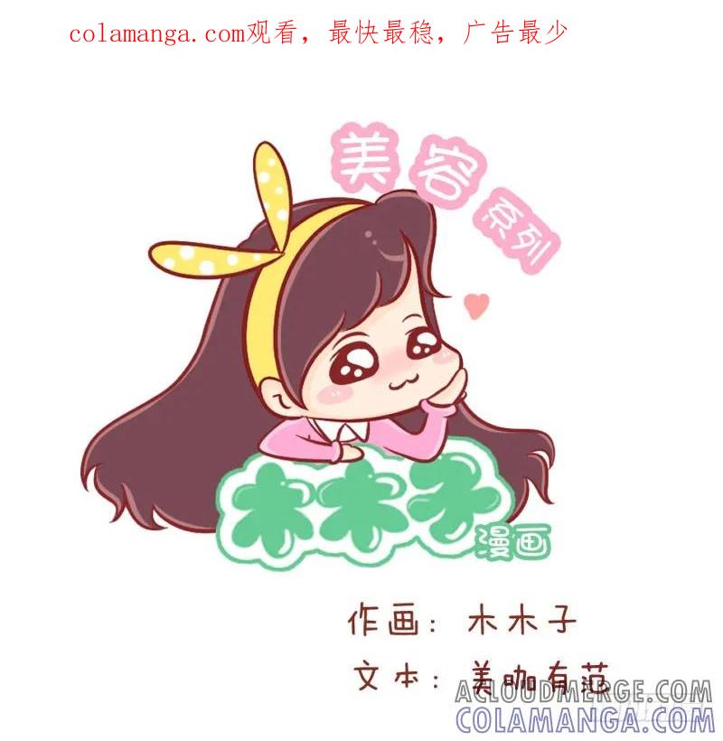 木木子漫画 美妆清洁小妙招 第1页