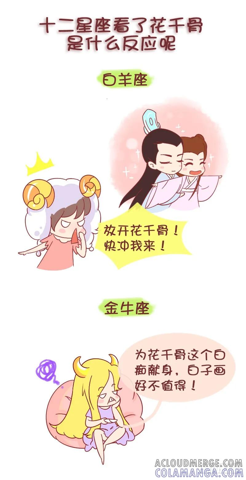 木木子漫画 十二星座看了花千骨后的反应 第2页