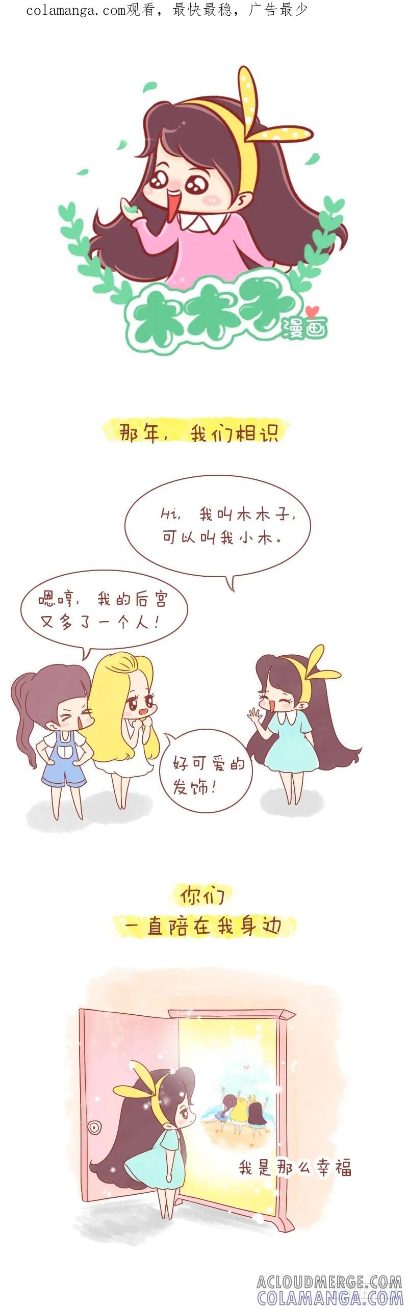 木木子漫画 致那些躲进时光里的朋友 第1页