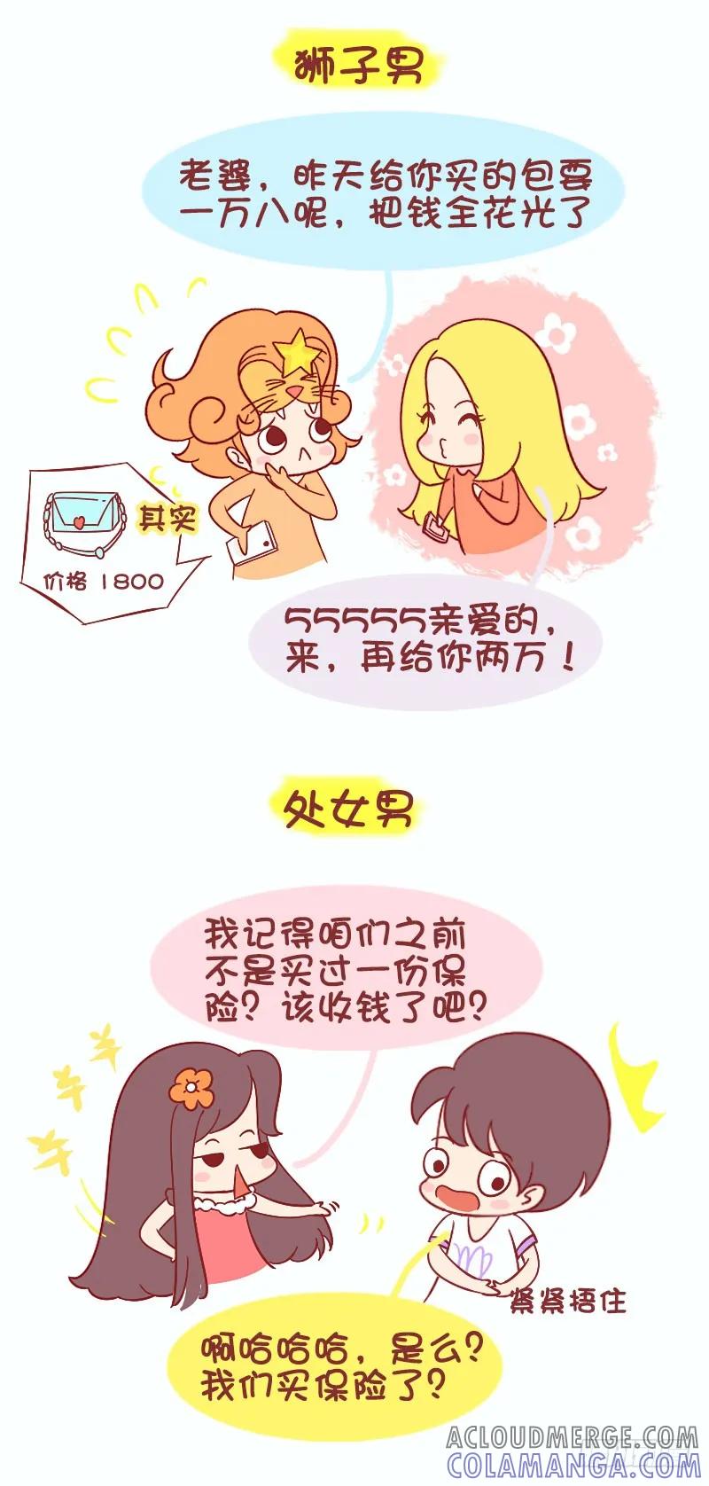 木木子漫画 十二星座男与私房钱不可不说的事儿 第4页