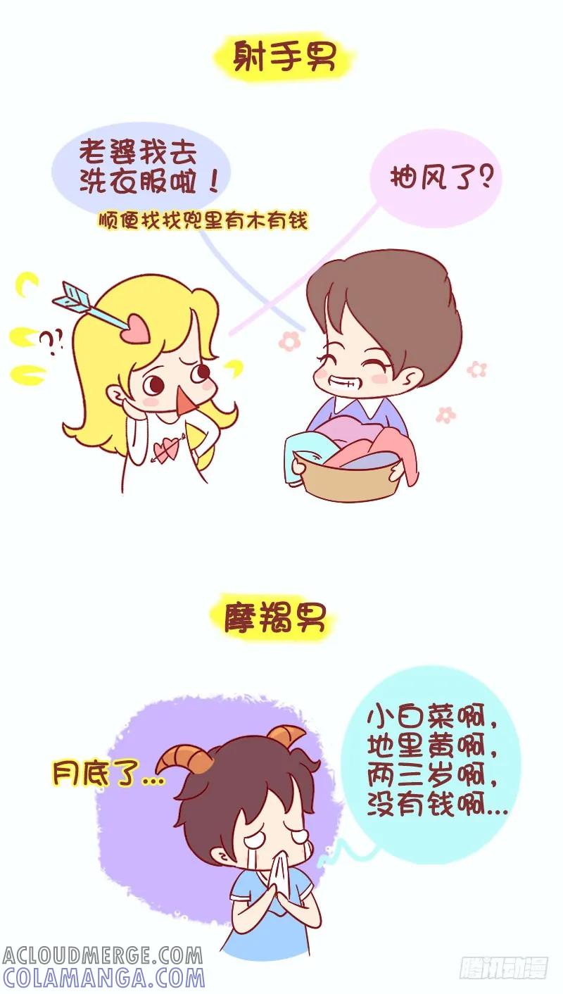 木木子漫画 十二星座男与私房钱不可不说的事儿 第6页