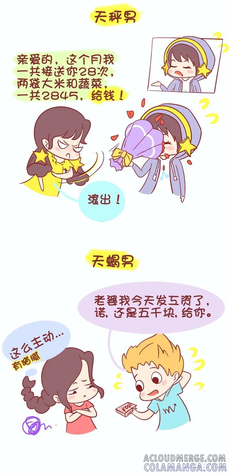 木木子漫画 十二星座男与私房钱不可不说的事儿 第5页