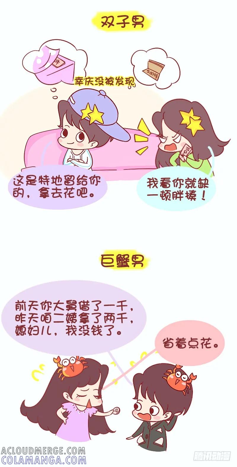 木木子漫画 十二星座男与私房钱不可不说的事儿 第3页