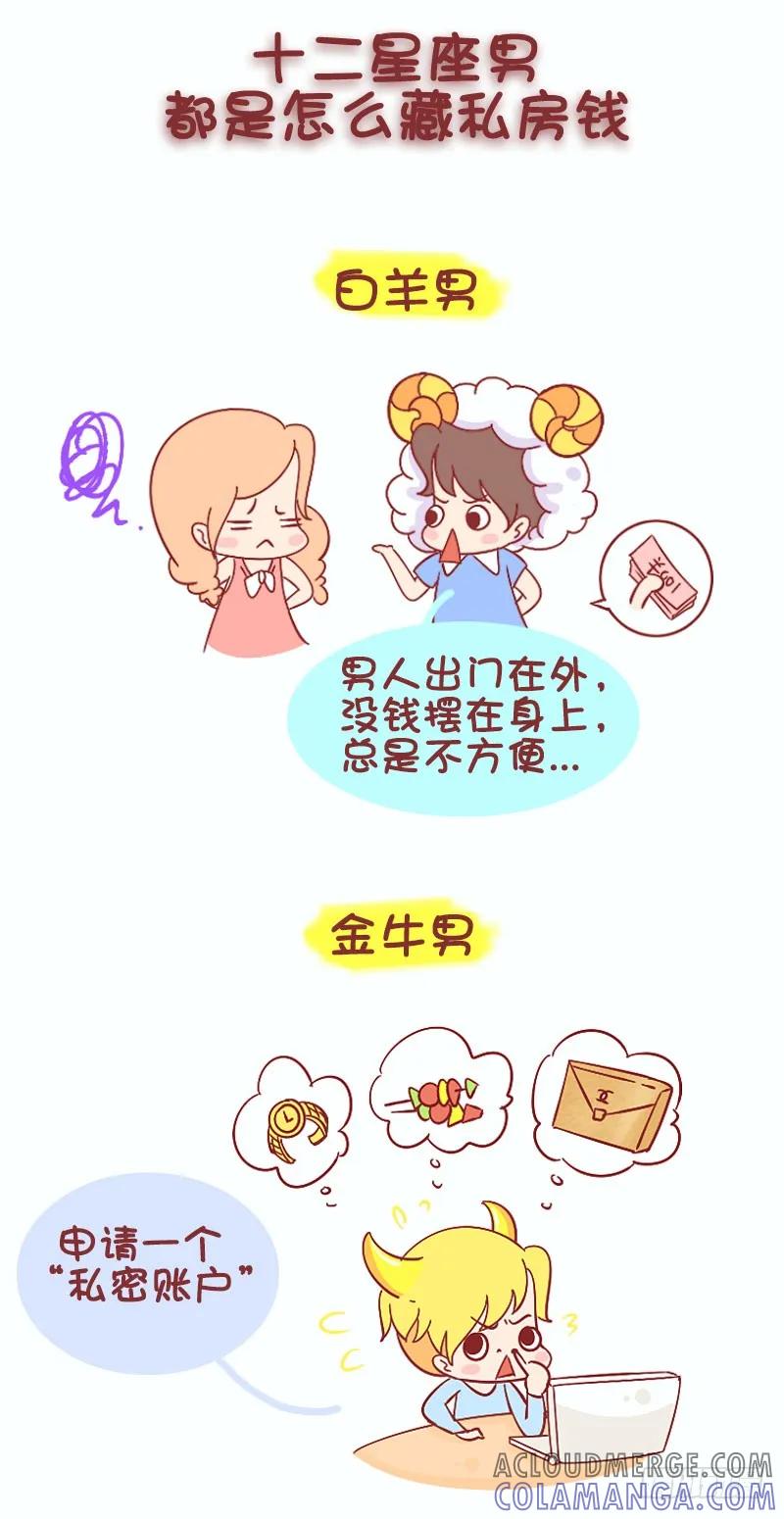 木木子漫画 十二星座男与私房钱不可不说的事儿 第2页
