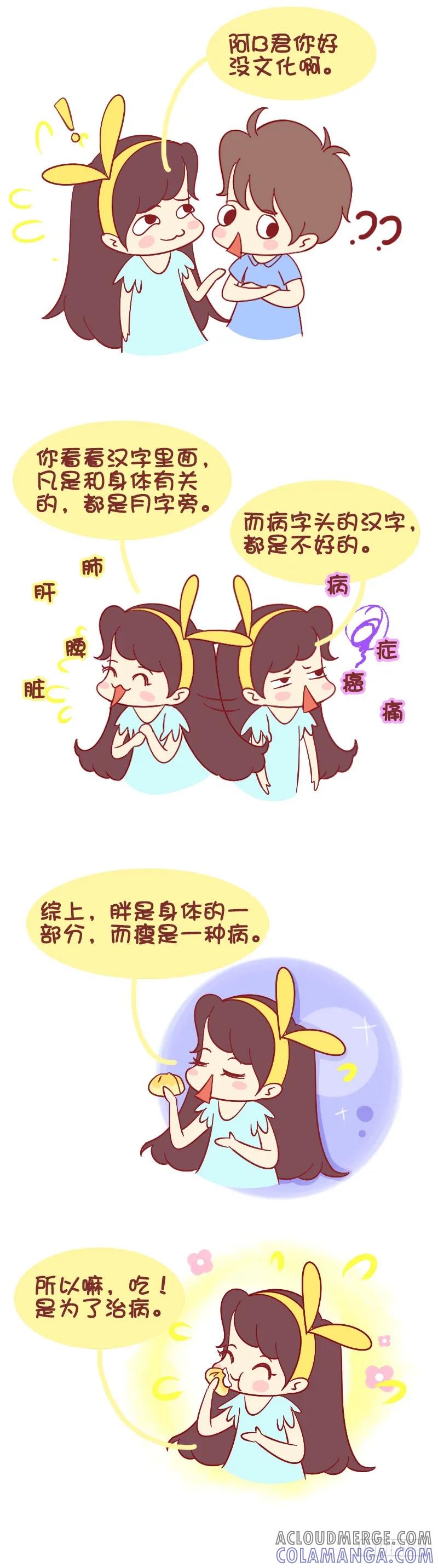 木木子漫画 瘦是一种病 第3页
